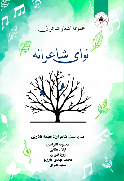 نوای شاعرانه